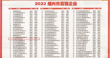 cao视频……轻点权威发布丨2023绍兴市百强企业公布，长业建设集团位列第18位